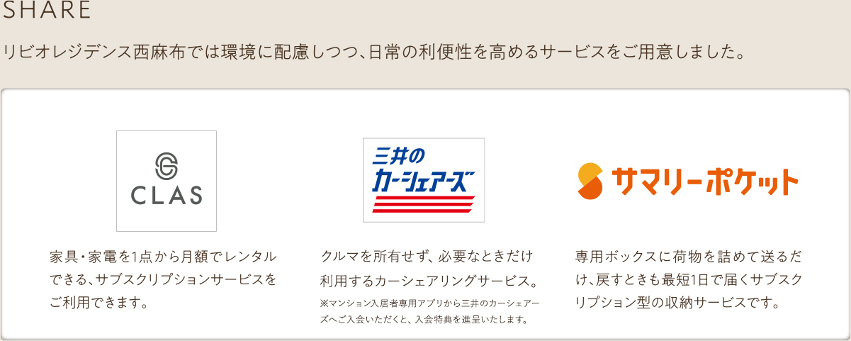 リビオレジデンス西麻布では環境に配慮しつつ、日常の利便性を高めるサービスをご用意しました。
